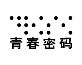 青春密码商标原图 第05类医药