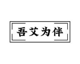 吾艾为伴商标原图 第05类医药