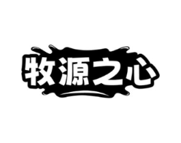 牧源之心商标原图 第05类医药