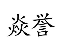 焱誉商标原图 第05类医药