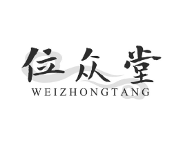 位众堂商标原图 第05类医药