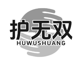 护无双商标原图 第05类医药