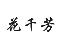 花千芳商标原图 第05类医药