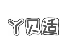 丫贝适商标原图 第05类医药