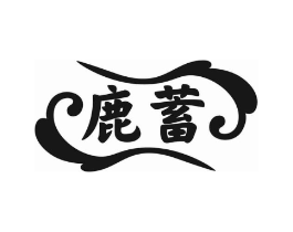 鹿蓄商标原图 第05类医药