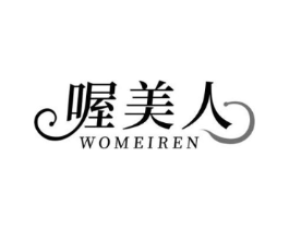 喔美人商标原图 第05类医药