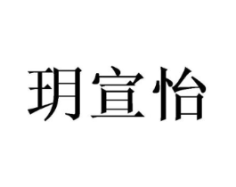 玥宣怡商标原图 第05类医药