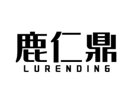 鹿仁鼎商标原图 第05类医药