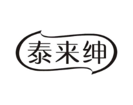 泰来绅商标原图 第05类医药