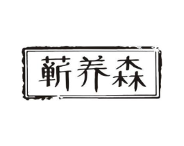 蕲养森商标原图 第05类医药