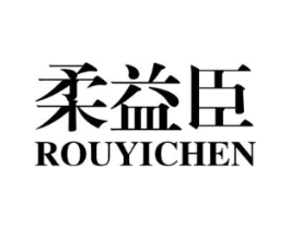 柔益臣商标原图 第05类医药