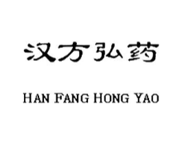 汉方弘药商标原图 第05类医药