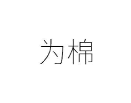 为棉商标原图 第05类医药
