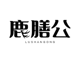 鹿膳公商标原图 第05类医药