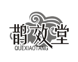 鹊效堂商标原图 第05类医药
