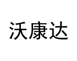 沃康达商标原图 第05类医药