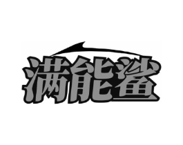 满能鲨商标原图 第05类医药