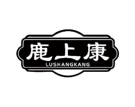 鹿上康商标原图 第05类医药