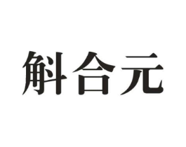 斛合元商标原图 第05类医药