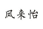 凤来怡