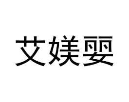 艾媄婯商标原图 第05类医药