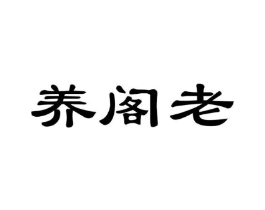 养阁老商标原图 第05类医药