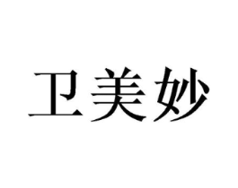 卫美妙商标原图 第05类医药