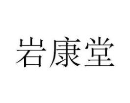 岩康堂商标原图 第05类医药