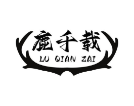 鹿千载商标原图 第05类医药