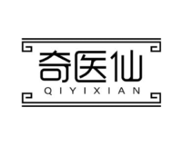奇医仙商标原图 第05类医药