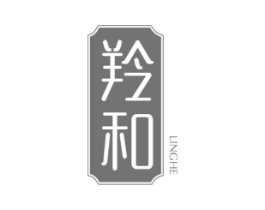 羚和商标原图 第05类医药