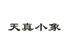 天真小象商标原图 第05类医药