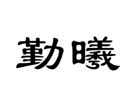 勤曦商标原图 第05类医药