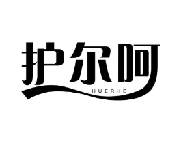 护尔呵商标原图 第05类医药