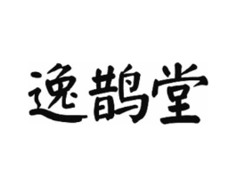 逸鹊堂商标原图 第05类医药