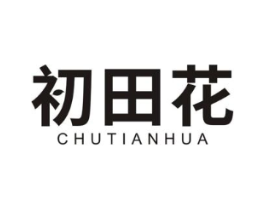 初田花商标原图 第05类医药