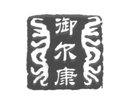 御尔康商标原图 第05类医药