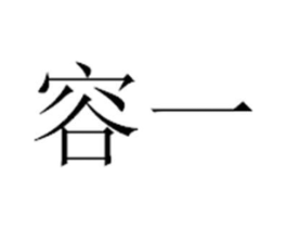 容一商标原图 第05类医药