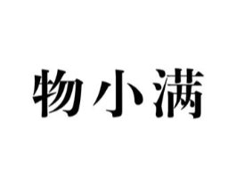 物小满商标原图 第05类医药