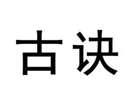 古诀商标原图 第05类医药