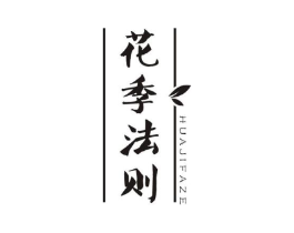 花季法则商标原图 第05类医药