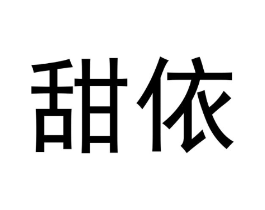 甜依商标原图 第05类医药