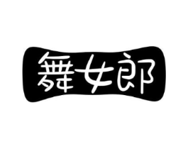 舞女郎商标原图 第05类医药