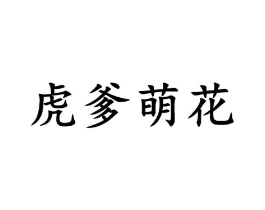 虎爹萌花商标原图 第05类医药