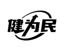 健为民商标原图 第05类医药