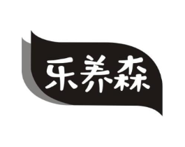 乐养森商标原图 第05类医药