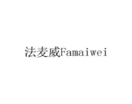 法麦威商标原图 第05类医药