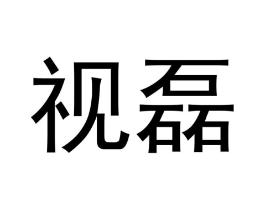 商标原图
