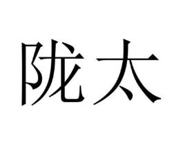陇太商标原图 第05类医药