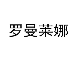 罗曼莱娜商标原图 第05类医药